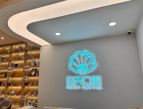 赣州贝売口腔