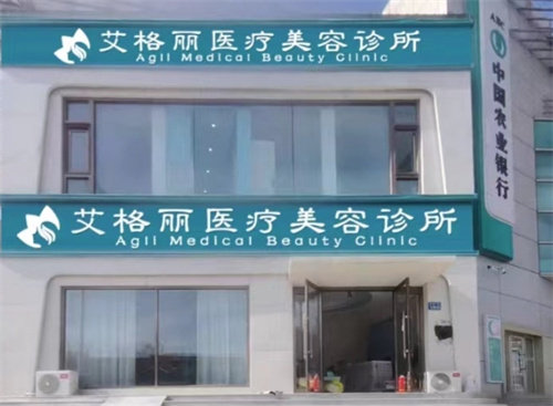 齐齐哈尔艾格医疗美容门诊部