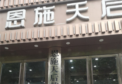 恩施天后整形医院