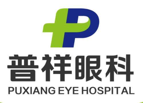 北京普祥眼科医院