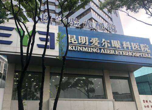 昆明爱尔眼科医院