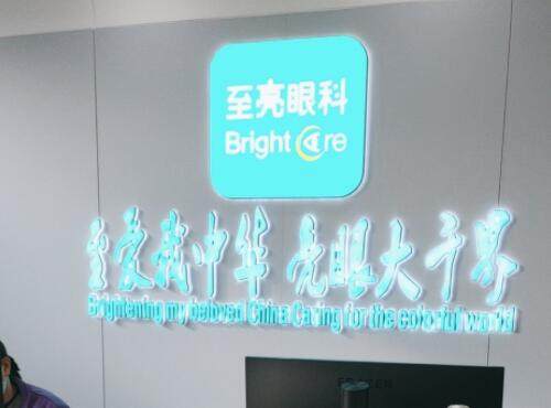 北京至和至亮眼科诊所