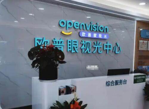 芜湖欧普眼视光优视眼科诊所