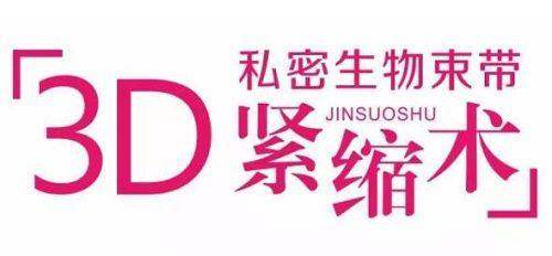 五、南京紧缩针预约注意事项