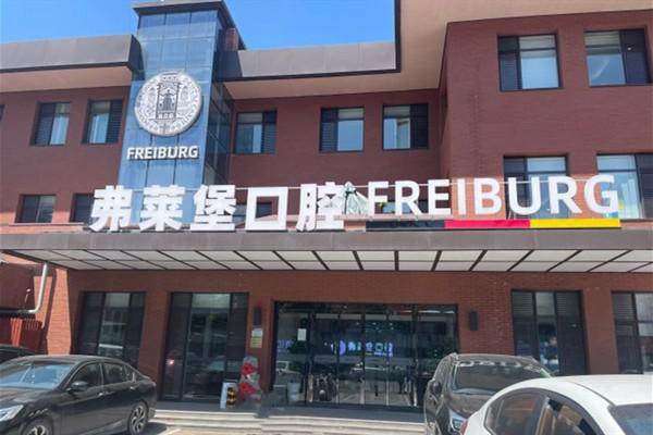 济南弗莱堡口腔门诊部