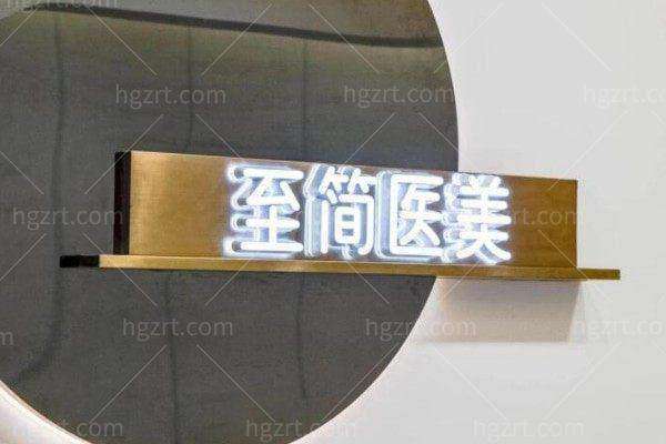 广州至简医疗美容门诊部