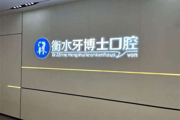 衡水天使牙博士口腔门诊部医生介绍：