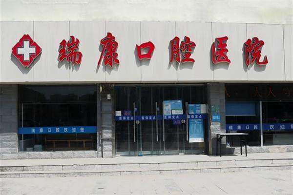 徐州瑞康口腔医院预约挂号方式：
