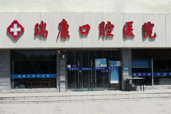 徐州瑞康口腔医院