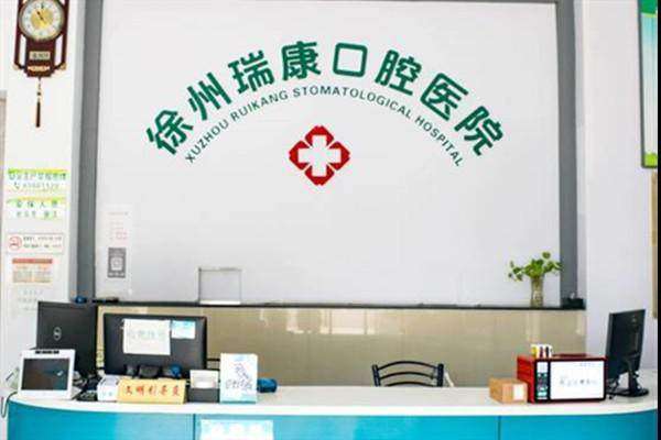 徐州瑞康口腔医院地址电话及营业时间：