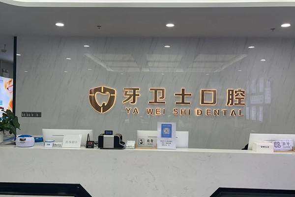 溧阳牙卫士口腔诊所预约挂号方式：