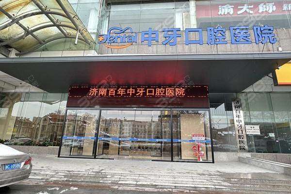 济南百年中牙口腔医院特色项目：