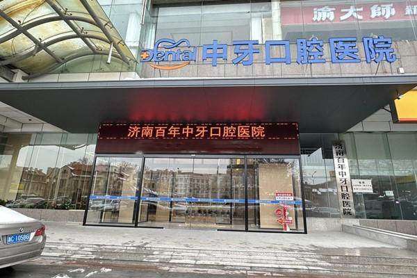 济南百年中牙口腔医院预约挂号方式：