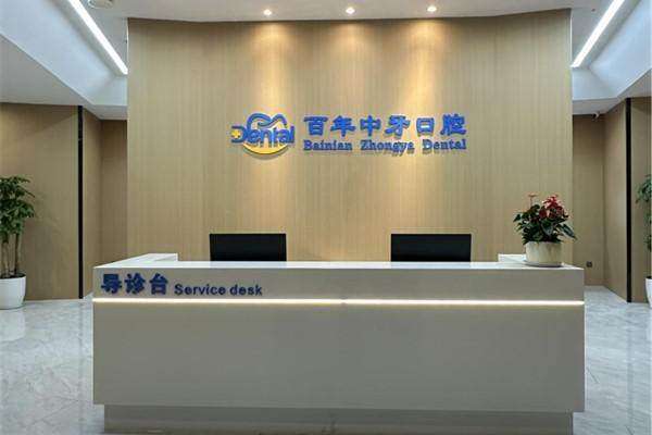 济南百年中牙口腔医院收费价格表：