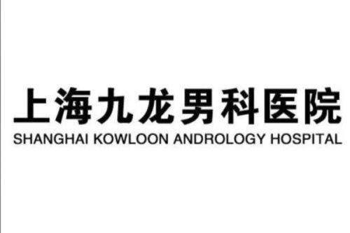 上海九龙医院男科特色项目：