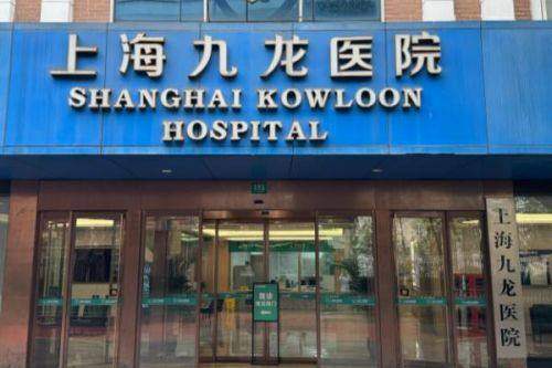 上海九龙医院男科