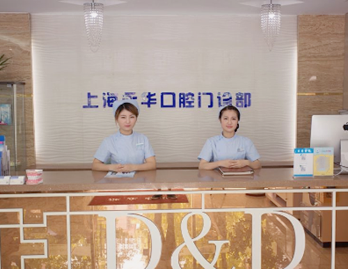 上海永华口腔门诊部地址电话及营业时间：