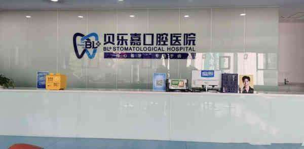 重庆贝乐嘉口腔医院特色项目：