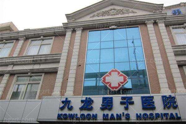 上海九龙医院男科地址电话及营业时间：