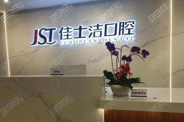 贵港佳士洁口腔门诊部收费价格表：