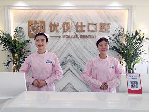 衡阳优伢仕口腔医院