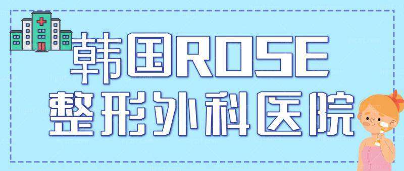 韩国ROSE整形外科医院预约挂号方式：