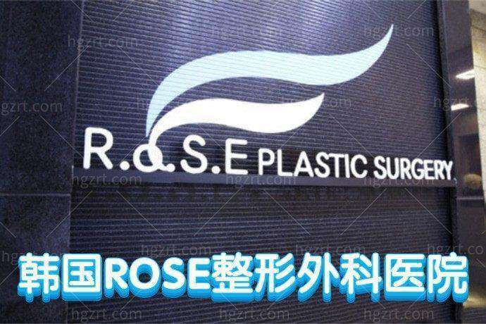 韩国ROSE整形外科医院正规吗？
