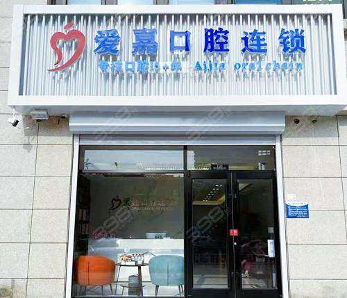 廊坊爱嘉口腔门诊部