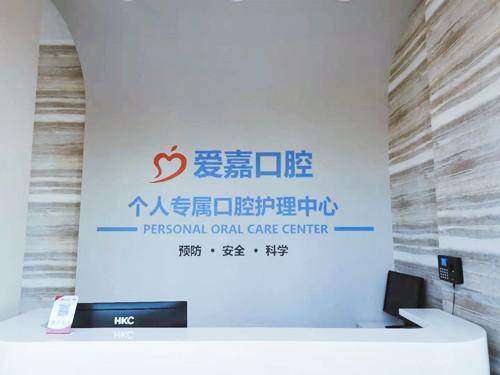 廊坊爱嘉口腔门诊部收费价格表：