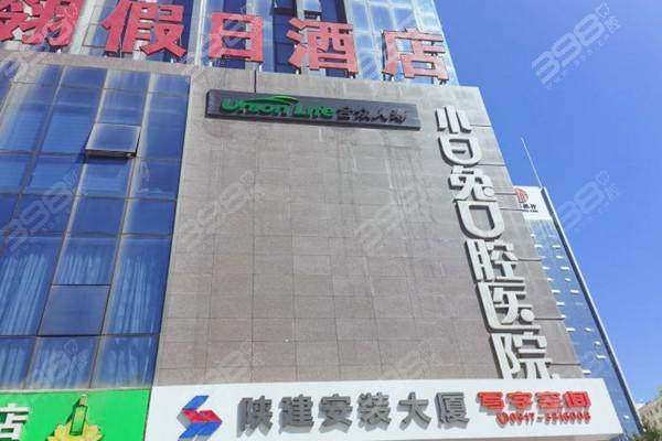 宝鸡小白兔口腔医院（渭滨院区）