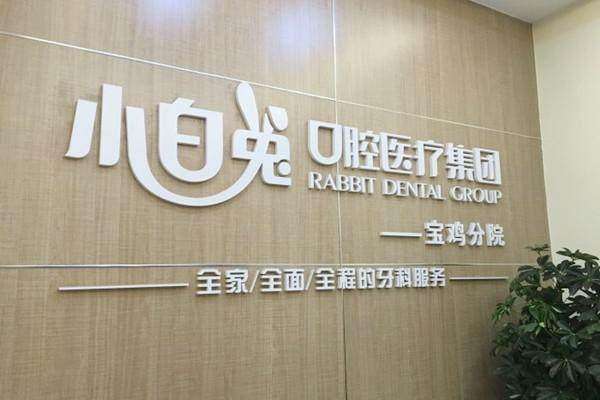 宝鸡小白兔口腔医院口碑如何？