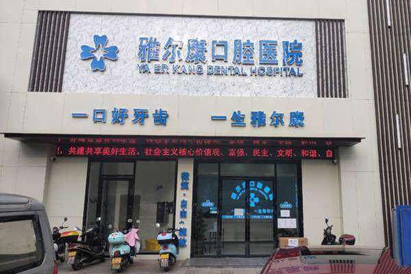 祁阳雅尔康口腔医院口碑如何？
