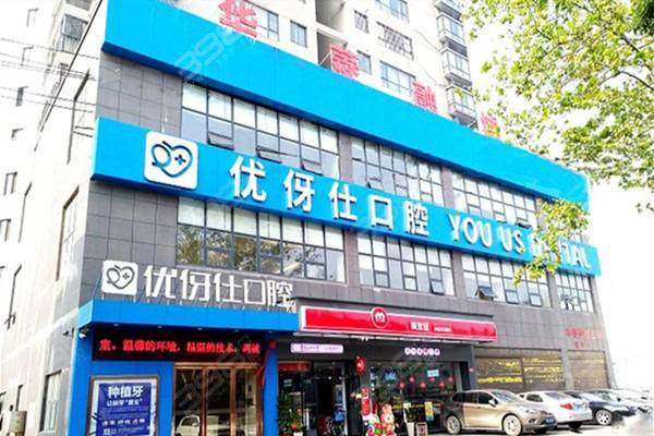 岳阳优伢仕口腔门诊部
