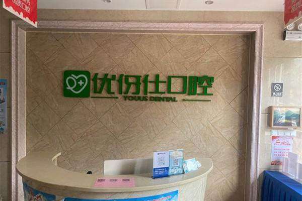 岳阳优伢仕口腔门诊部预约挂号方式：