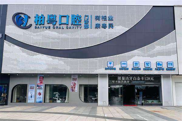 广州柏粤口腔门诊部特色项目：
