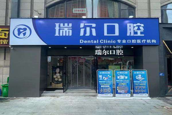 襄阳瑞尔口腔门诊部口碑如何？
