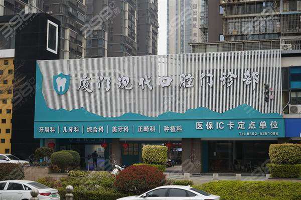 厦门集美现代口腔门诊部口碑如何？