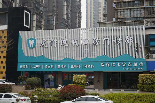 厦门集美现代口腔门诊部预约挂号方式：