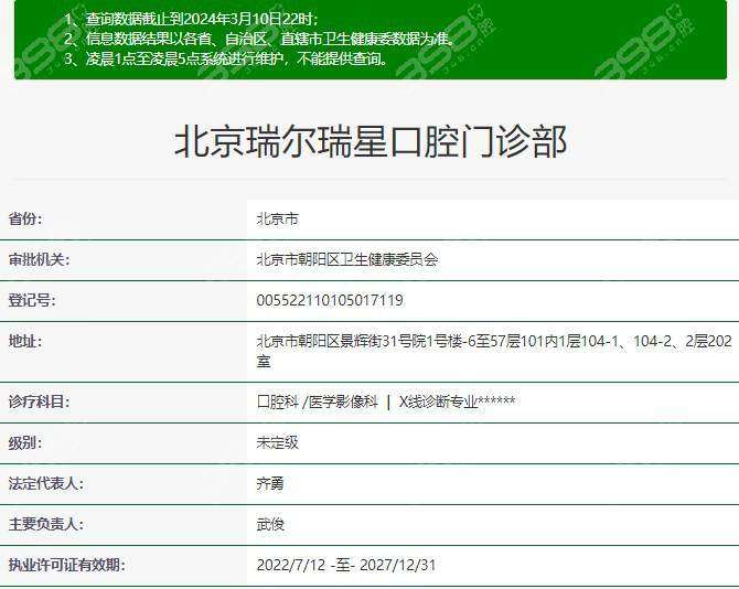 北京瑞尔瑞星口腔门诊部