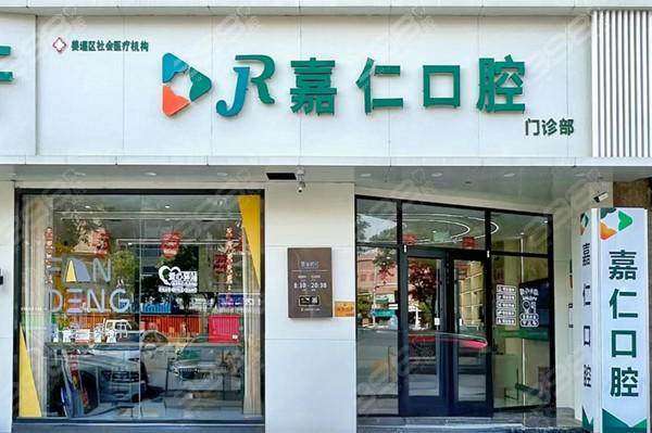 泰州嘉仁口腔门诊部特色项目：