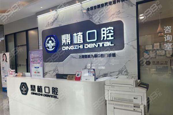 上海鼎植九福口腔门诊部地址电话及营业时间：