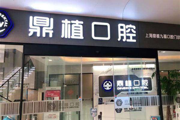 上海鼎植九福口腔门诊部正规吗？
