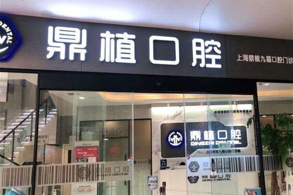 上海鼎植九福口腔门诊部医生介绍：