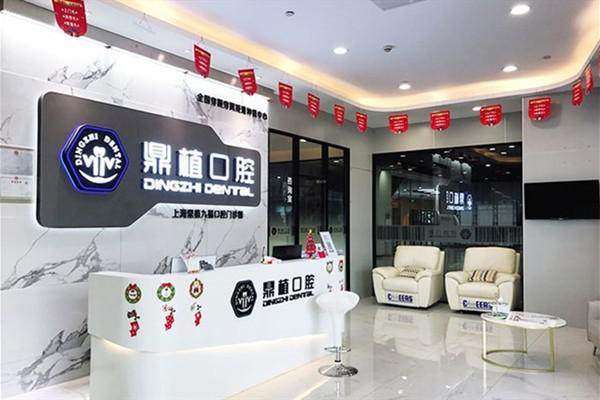 上海鼎植九福口腔门诊部收费价格表：