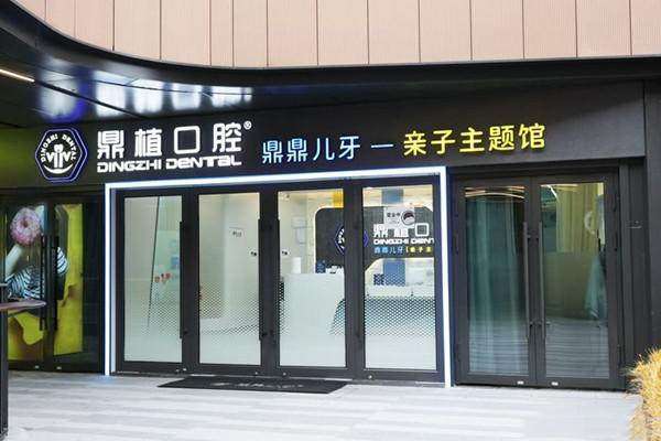 上海鼎植有为口腔诊所口碑如何？