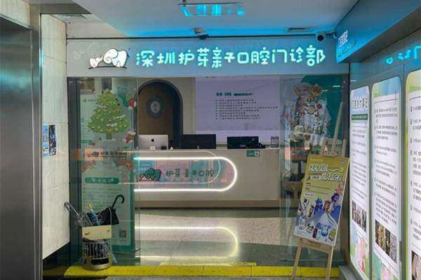 深圳护芽亲子口腔门诊部
