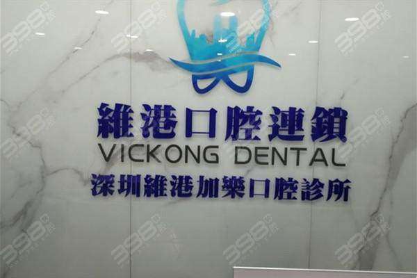 深圳维港加乐口腔诊所