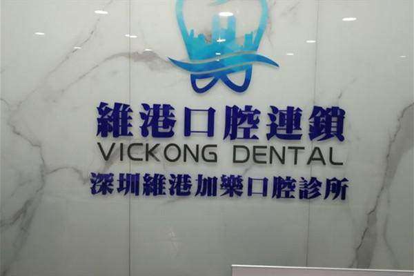 深圳维港加乐口腔诊所收费价格表：