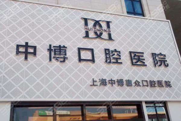 上海中博惠众口腔医院医生介绍：