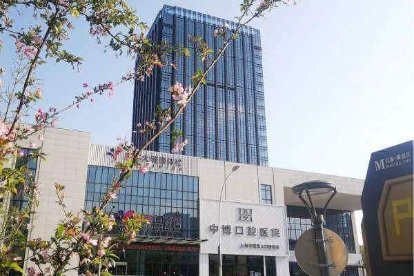 上海中博惠众口腔医院口碑如何？